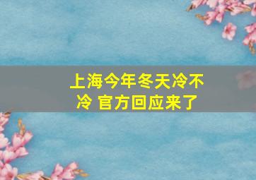 上海今年冬天冷不冷 官方回应来了